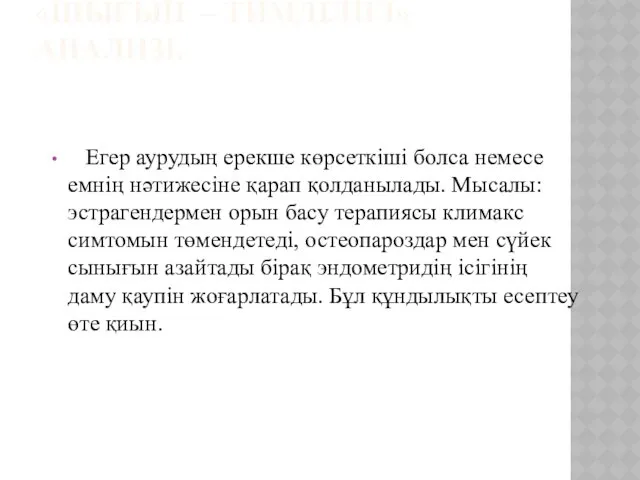 «ШЫҒЫН – ТИМДІЛІГІ» АНАЛИЗІ. Егер аурудың ерекше көрсеткіші болса немесе