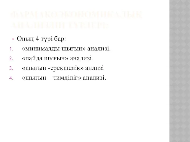 ФАРМАКОЭКОНОМИКАЛЫҚ АНАЛИЗДІҢ ТҮРЛЕРІ: Оның 4 түрі бар: «минималды шығын» анализі.