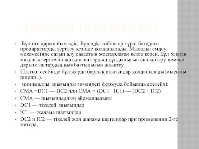 МИНИМАЛЬДЫ ШЫҒЫН: Бұл өте қарапайым әдіс. Бұл әдіс көбіне әр