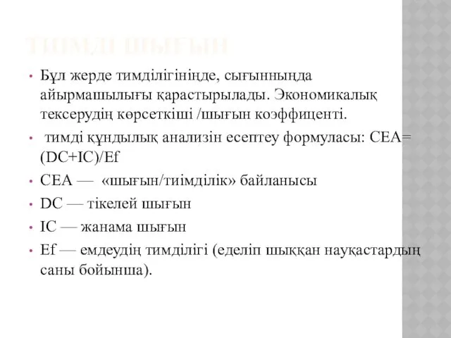 ТИІМДІ ШЫҒЫН Бұл жерде тимділігініңде, сығынныңда айырмашылығы қарастырылады. Экономикалық тексерудің