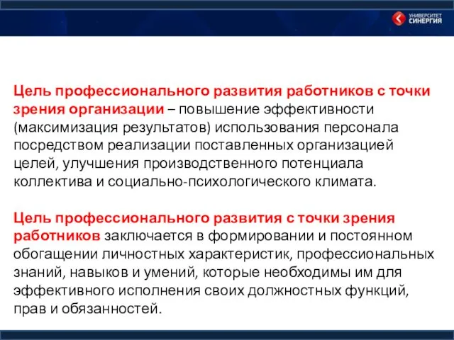 Цель профессионального развития работников с точки зрения организации – повышение эффективности (максимизация результатов)