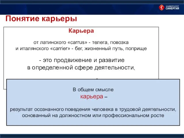 Понятие карьеры Карьера от латинского «carrus» - телега, повозка и италянского «carrier» -