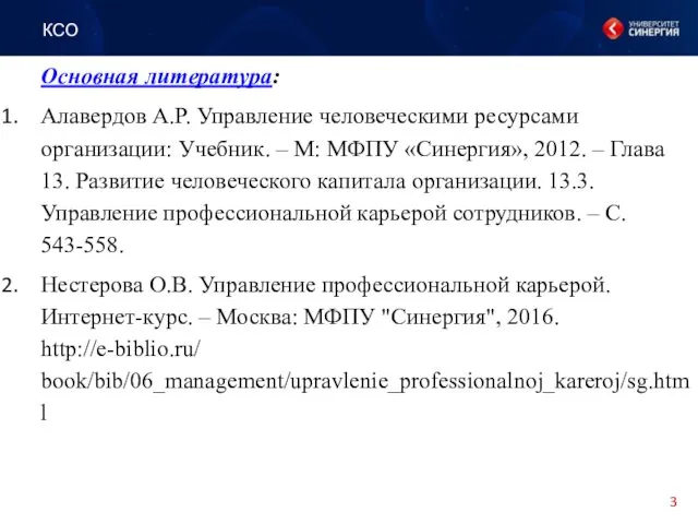 Основная литература: Алавердов А.Р. Управление человеческими ресурсами организации: Учебник. – М: МФПУ «Синергия»,