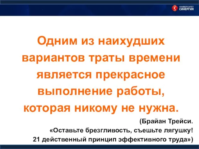 Одним из наихудших вариантов траты времени является прекрасное выполнение работы, которая никому не