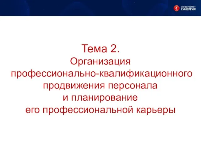 Тема 2. Организация профессионально-квалификационного продвижения персонала и планирование его профессиональной карьеры