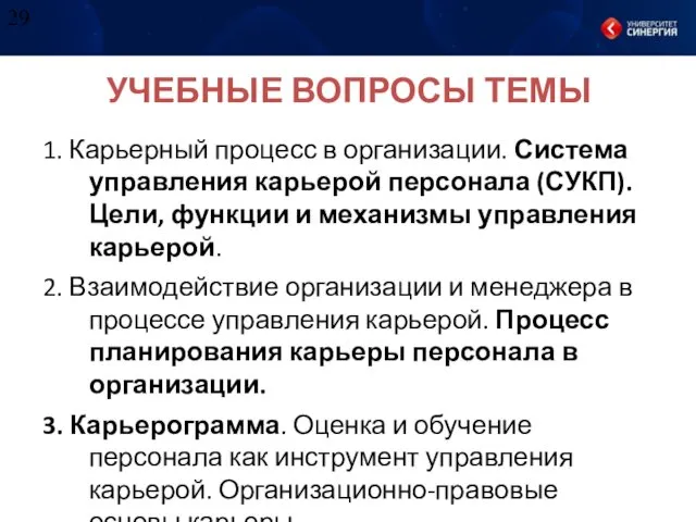 УЧЕБНЫЕ ВОПРОСЫ ТЕМЫ 1. Карьерный процесс в организации. Система управления карьерой персонала (СУКП).