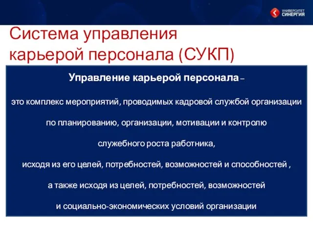 Система управления карьерой персонала (СУКП) Управление карьерой персонала – это комплекс мероприятий, проводимых