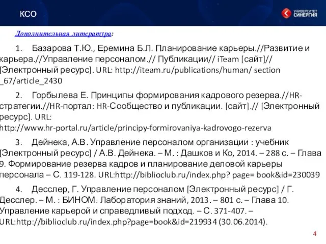 Дополнительная литература: 1. Базарова Т.Ю., Еремина Б.Л. Планирование карьеры.//Развитие и карьера.//Управление персоналом.// Публикации//