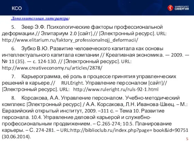 Дополнительная литература: 5. Зеер Э.Ф. Психологические факторы профессиональной деформации.// Элитариум 2.0 [сайт].// [Электронный