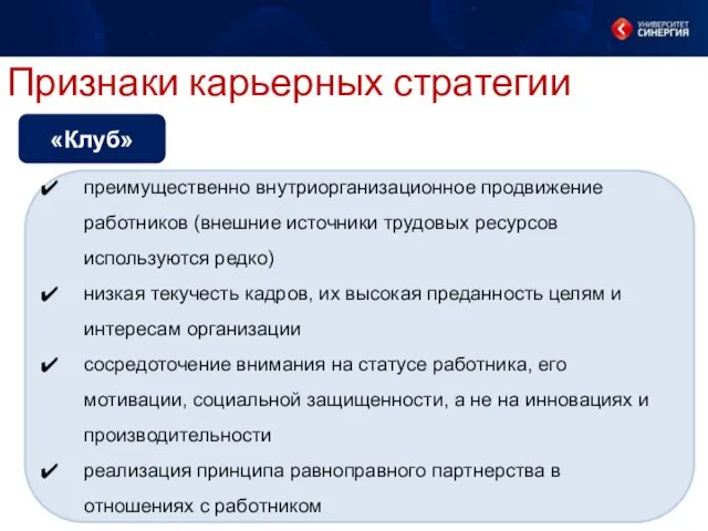 Признаки карьерных стратегии преимущественно внутриорганизационное продвижение работников (внешние источники трудовых ресурсов используются редко)