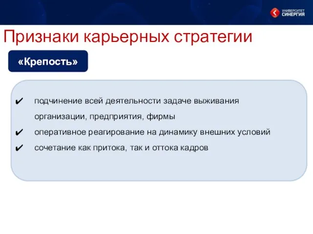 Признаки карьерных стратегии подчинение всей деятельности задаче выживания организации, предприятия, фирмы оперативное реагирование