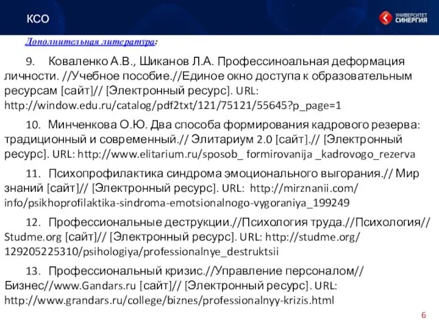 Дополнительная литература: 9. Коваленко А.В., Шиканов Л.А. Профессиноальная деформация личности. //Учебное пособие.//Единое окно