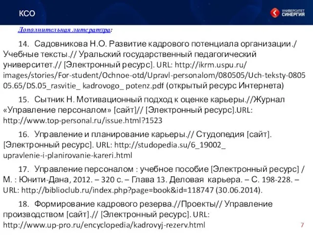 Дополнительная литература: 14. Садовникова Н.О. Развитие кадрового потенциала организации./ Учебные тексты.// Уральский государственный