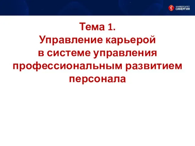 Тема 1. Управление карьерой в системе управления профессиональным развитием персонала