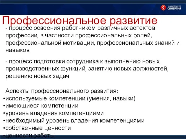 Профессиональное развитие - процесс освоения работником различных аспектов профессии, в частности профессиональных ролей,