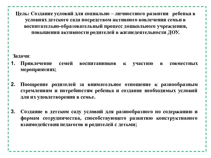 Цель: Создание условий для социально – личностного развития ребенка в