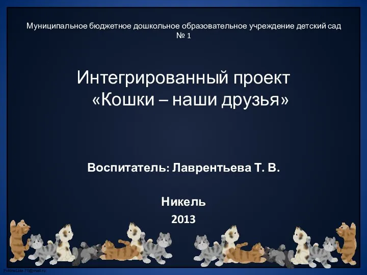 Муниципальное бюджетное дошкольное образовательное учреждение детский сад № 1 Интегрированный