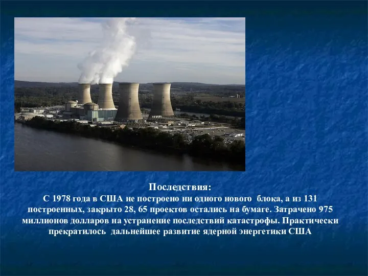 Последствия: С 1978 года в США не построено ни одного