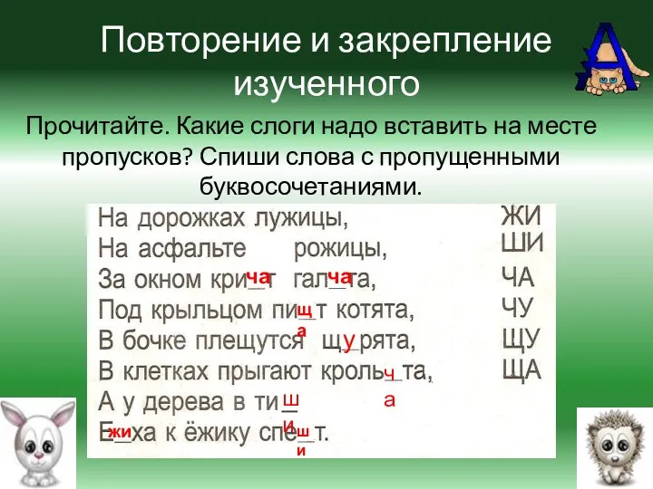 Повторение и закрепление изученного Прочитайте. Какие слоги надо вставить на