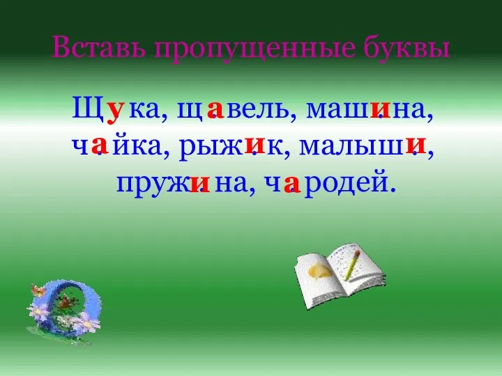 Вставь пропущенные буквы Щ . ка, щ . вель, маш