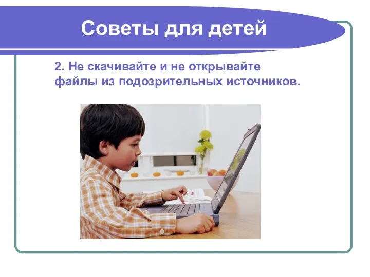 2. Не скачивайте и не открывайте файлы из подозрительных источников. Советы для детей