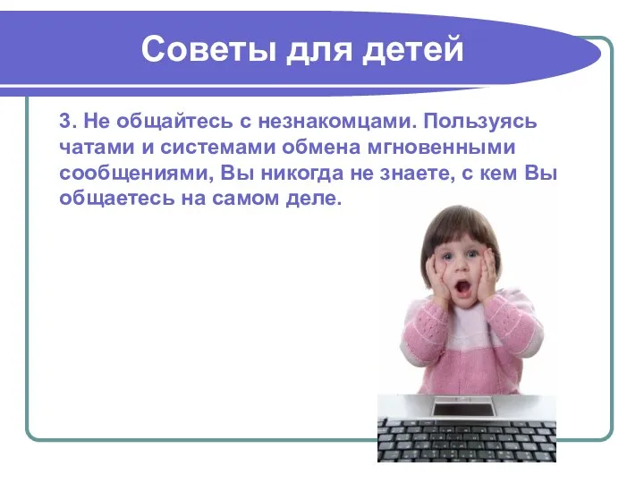 3. Не общайтесь с незнакомцами. Пользуясь чатами и системами обмена