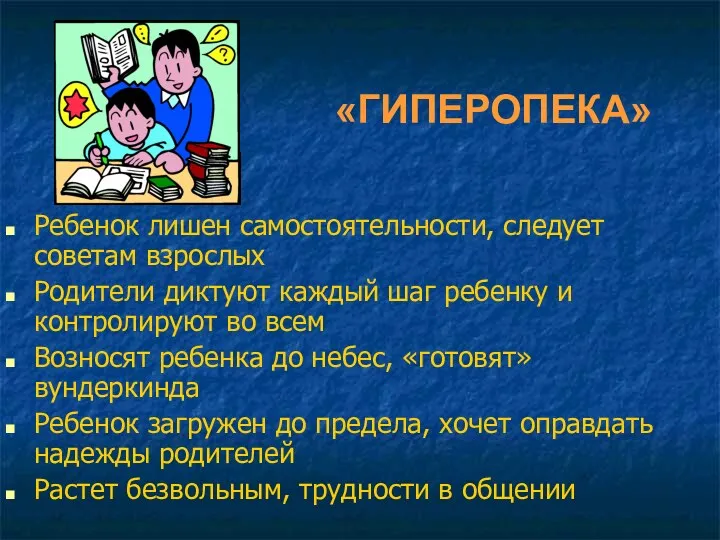 «ГИПЕРОПЕКА» Ребенок лишен самостоятельности, следует советам взрослых Родители диктуют каждый