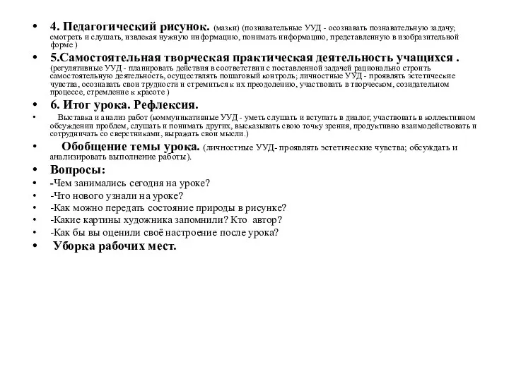 4. Педагогический рисунок. (мазки) (познавательные УУД - осознавать познавательную задачу;