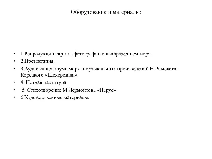 Оборудование и материалы: 1.Репродукции картин, фотографии с изображением моря. 2.Презентация.