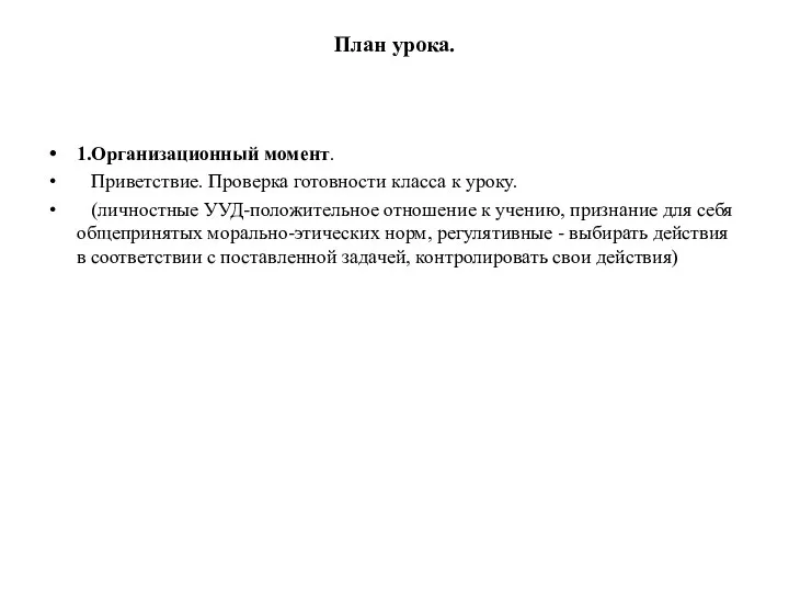 План урока. 1.Организационный момент. Приветствие. Проверка готовности класса к уроку.