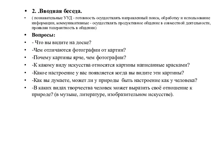 2. .Вводная беседа. ( познавательные УУД - готовность осуществлять направленный