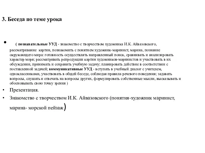 ( познавательные УУД - знакомство с творчеством художника И.К. Айвазовского,