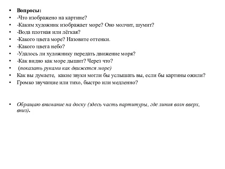 Вопросы: -Что изображено на картине? -Каким художник изображает море? Оно