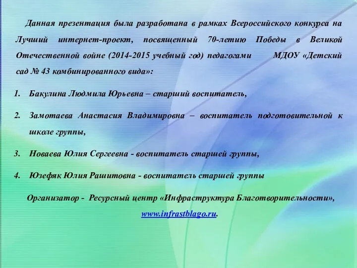 Данная презентация была разработана в рамках Всероссийского конкурса на Лучший