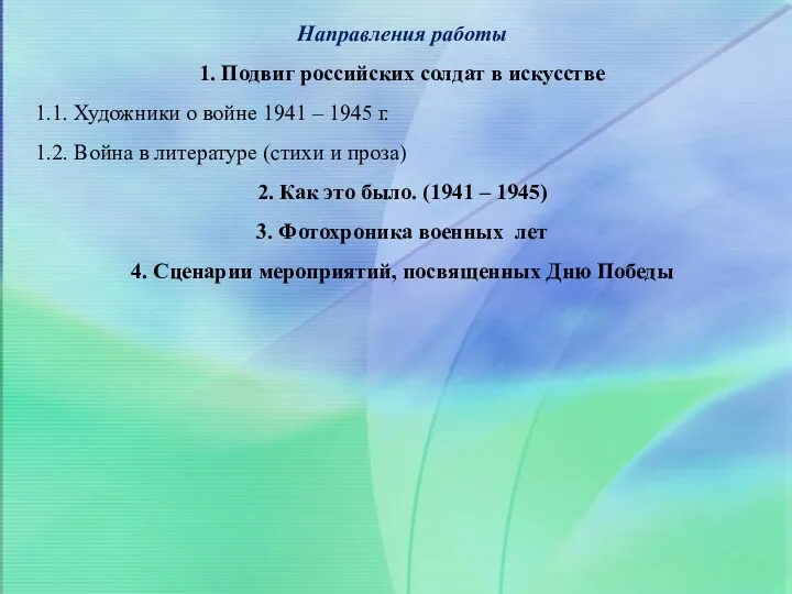 Направления работы 1. Подвиг российских солдат в искусстве 1.1. Художники о войне 1941