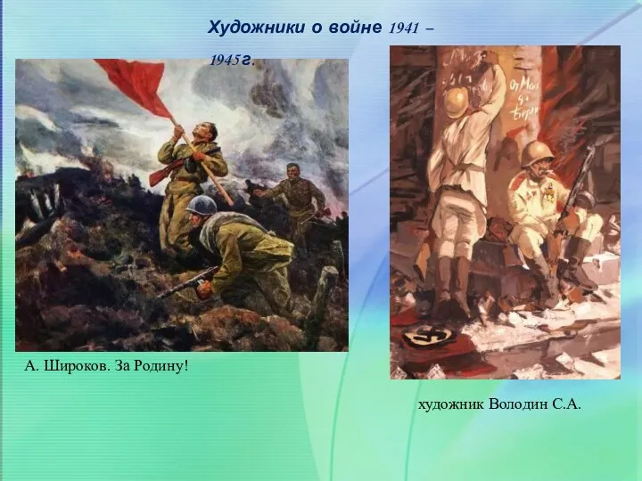 А. Широков. За Родину! художник Володин С.А. Художники о войне 1941 – 1945 г.