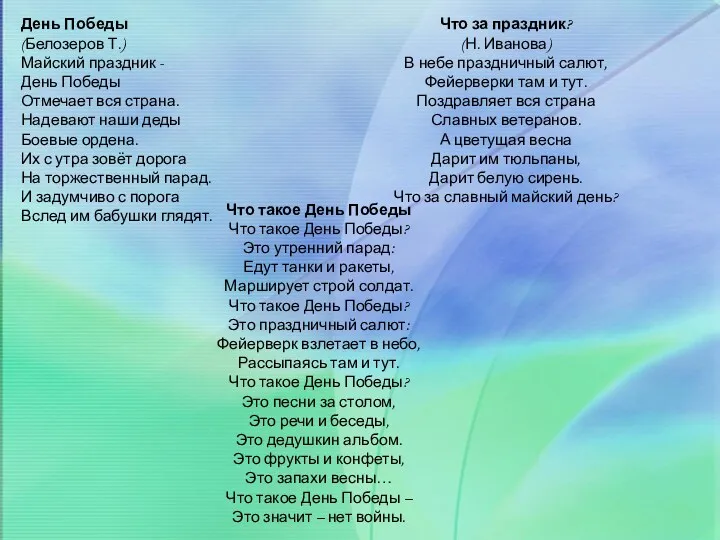 День Победы (Белозеров Т.) Майский праздник - День Победы Отмечает вся страна. Надевают