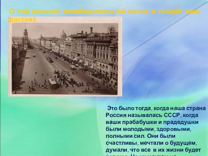 О той великой освободительной войне и пойдёт наш рассказ. Это было тогда, когда