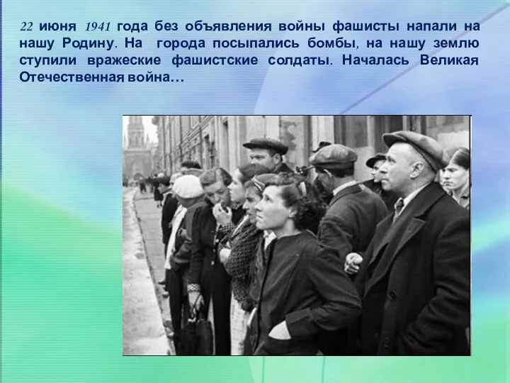 22 июня 1941 года без объявления войны фашисты напали на нашу Родину. На