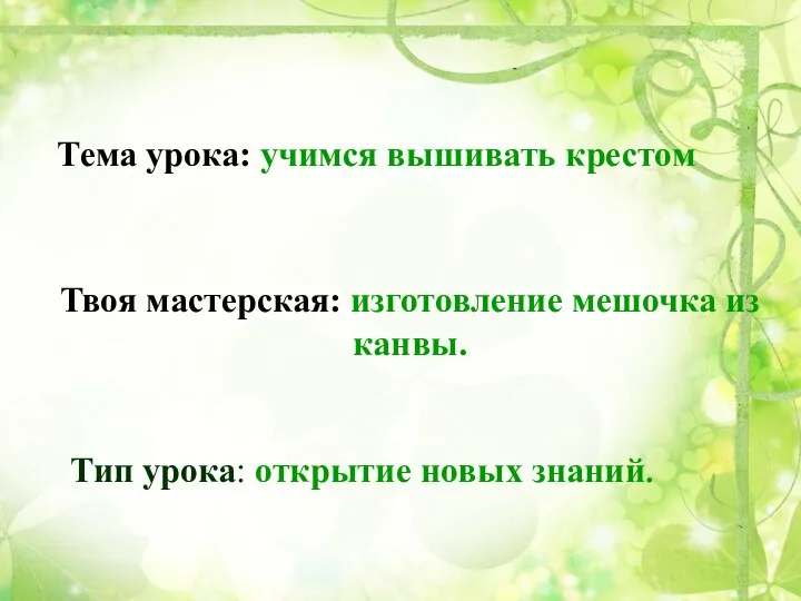 Тип урока: открытие новых знаний. Тема урока: учимся вышивать крестом Твоя мастерская: изготовление мешочка из канвы.