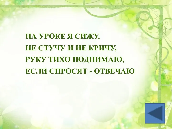 НА УРОКЕ Я СИЖУ, НЕ СТУЧУ И НЕ КРИЧУ, РУКУ ТИХО ПОДНИМАЮ, ЕСЛИ СПРОСЯТ - ОТВЕЧАЮ