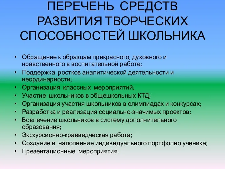 ПЕРЕЧЕНЬ СРЕДСТВ РАЗВИТИЯ ТВОРЧЕСКИХ СПОСОБНОСТЕЙ ШКОЛЬНИКА Обращение к образцам прекрасного,