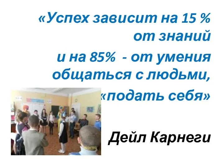 «Успех зависит на 15 % от знаний и на 85%