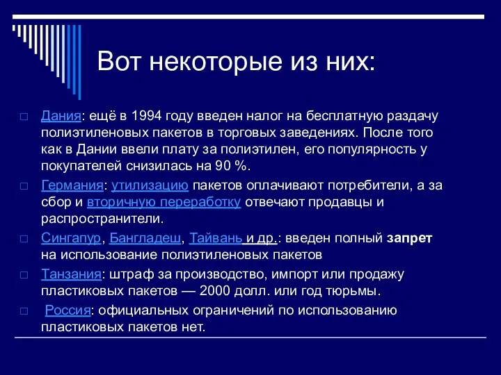 Вот некоторые из них: Дания: ещё в 1994 году введен