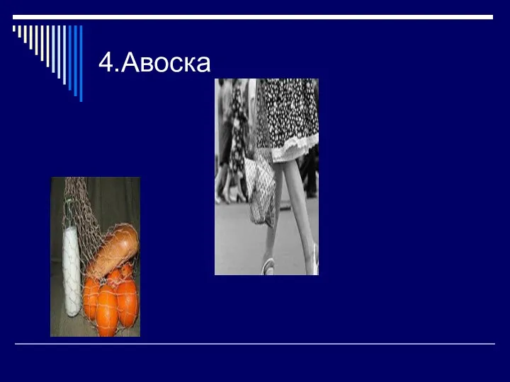 4.Авоска