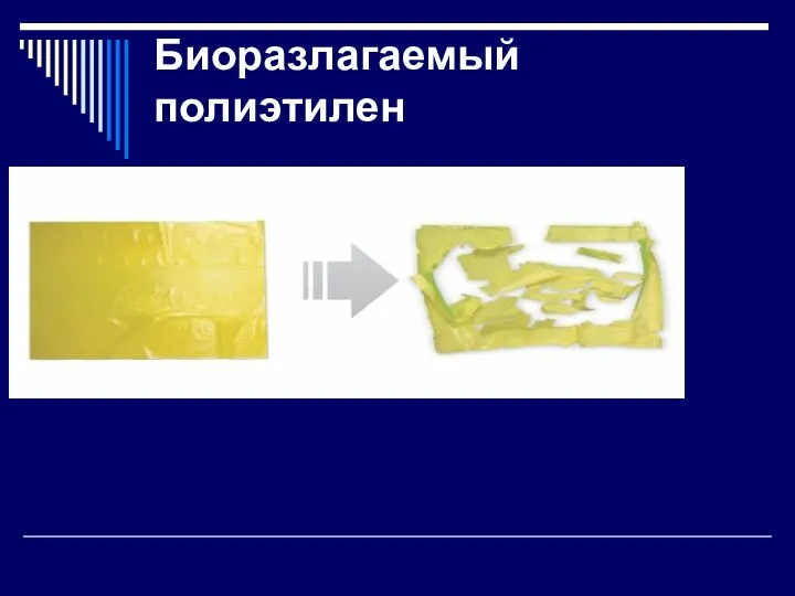 Биоразлагаемый полиэтилен