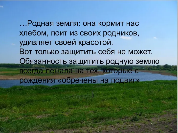 …Родная земля: она кормит нас хлебом, поит из своих родников,