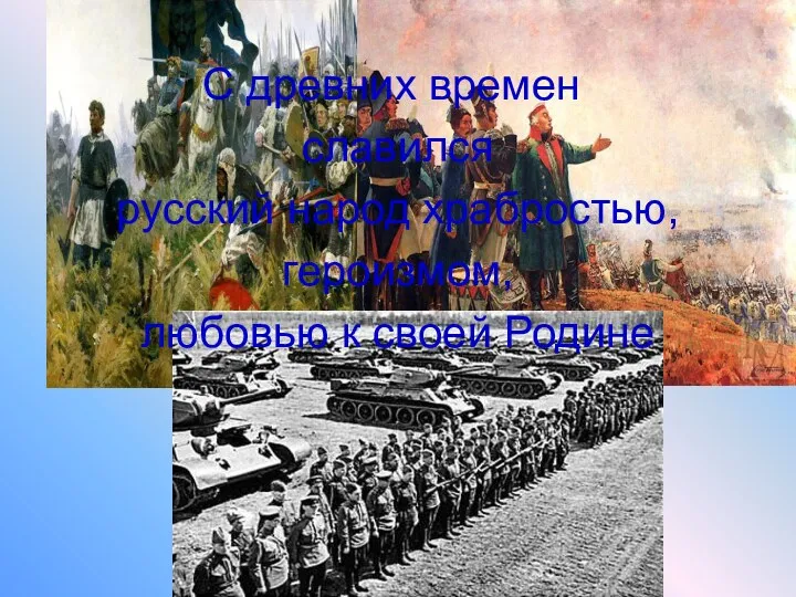 С древних времен славился русский народ храбростью, героизмом, любовью к своей Родине