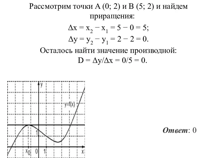 Рассмотрим точки A (0; 2) и B (5; 2) и найдем приращения: Δx