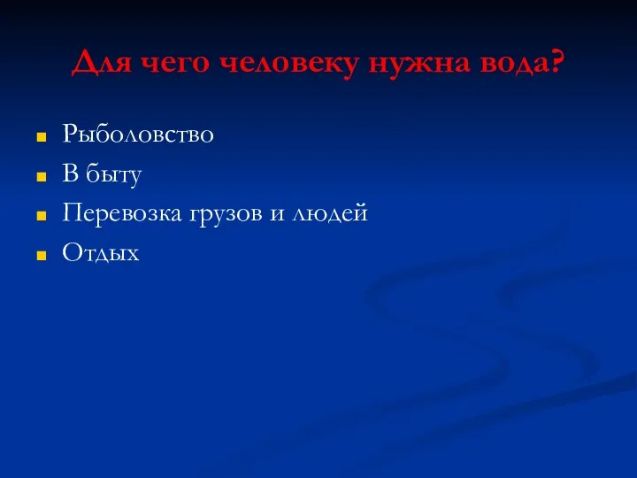 Для чего человеку нужна вода? Рыболовство В быту Перевозка грузов и людей Отдых